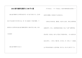 2024童年趣事话题作文500字6篇