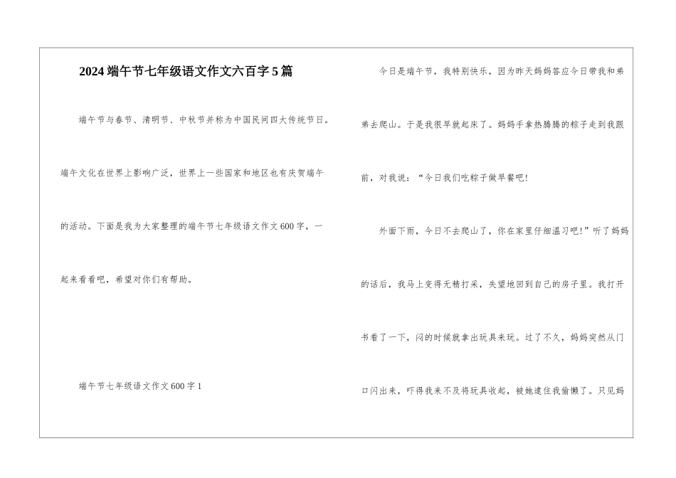 2024端午节七年级语文作文六百字5篇_第1页