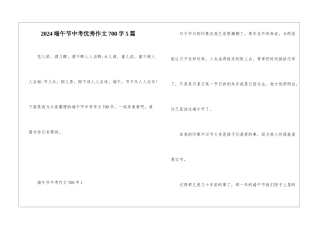 2024端午节中考优秀作文700字5篇