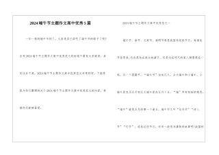 2024端午节主题作文高中优秀5篇