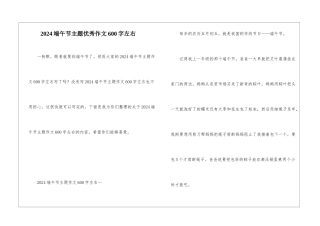 2024端午节主题优秀作文600字左右