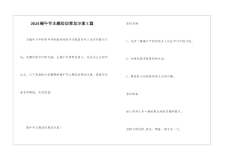 2024端午节主题活动策划方案5篇
