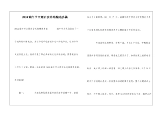 2024端午节主题班会总结精选多篇