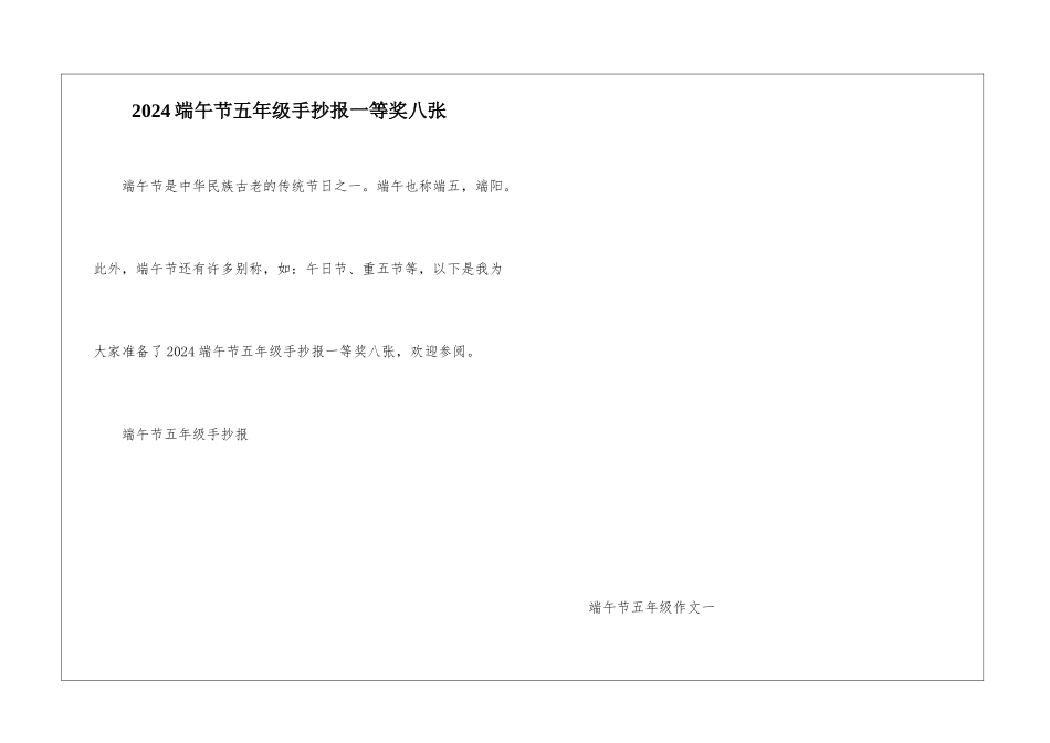 2024端午节五年级手抄报一等奖八张_第1页