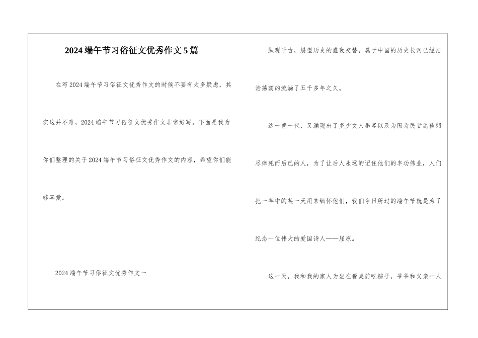 2024端午节习俗征文优秀作文5篇_第1页