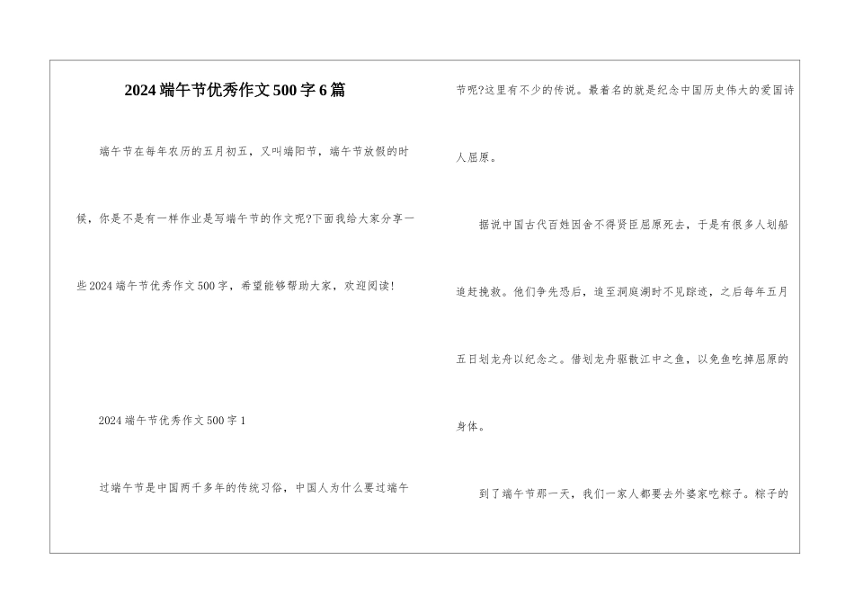 2024端午节优秀作文500字6篇_第1页