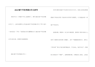 2024端午节优秀满分作文参考