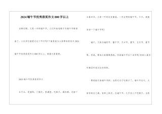 2024端午节优秀获奖作文800字以上