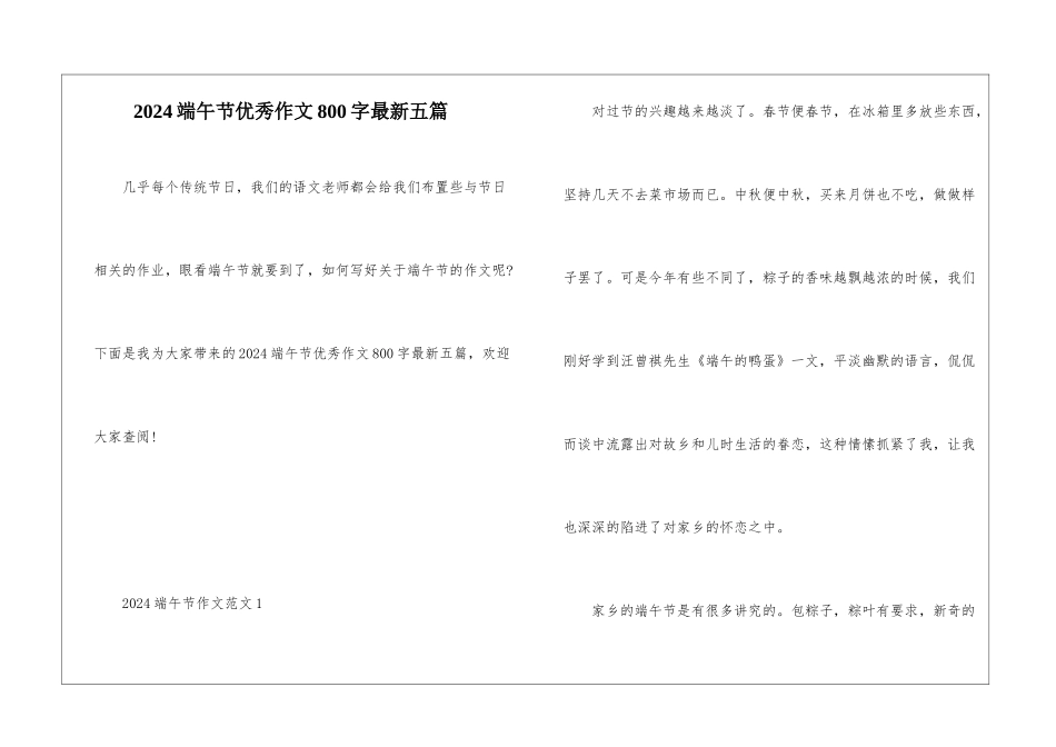 2024端午节优秀作文800字最新五篇_第1页