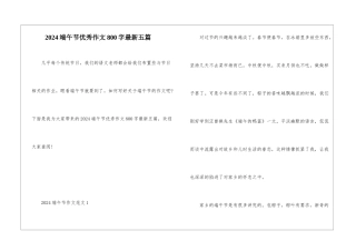 2024端午节优秀作文800字最新五篇