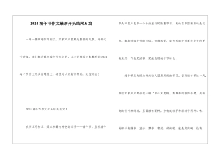 2024端午节作文最新开头结尾6篇