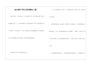 2024端午节作文优秀满分5篇