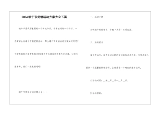 2024端午节促销活动方案大全五篇