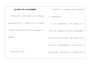 2024端午节作文开头结尾摘抄