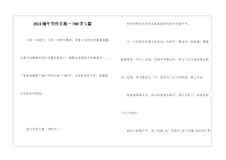 2024端午节作文高一700字5篇