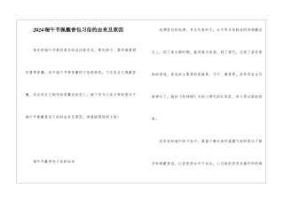 2024端午节佩戴香包习俗的由来及原因