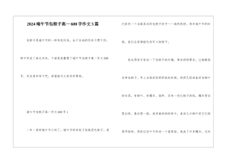 2024端午节包粽子高一600字作文5篇