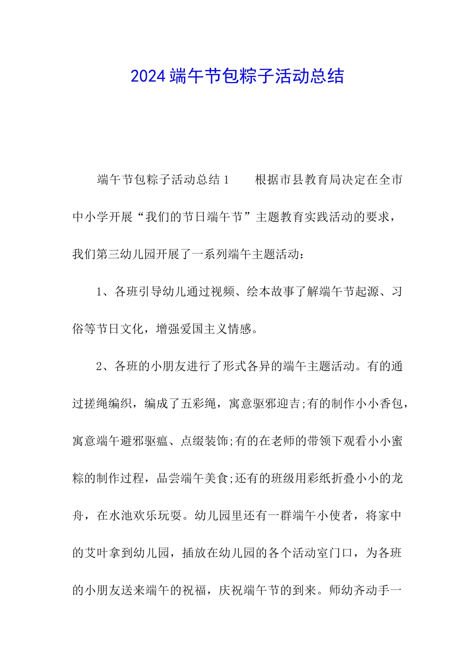 2024端午节包粽子活动总结_第1页
