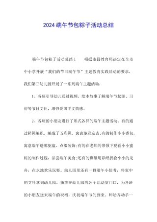 2024端午节包粽子活动总结