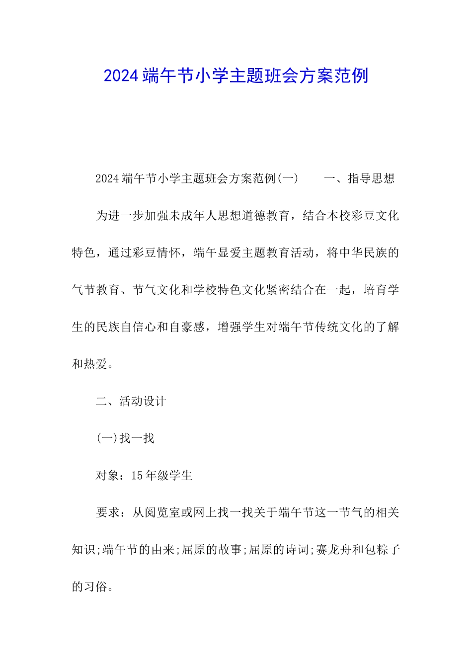 2024端午节小学主题班会方案范例_第1页
