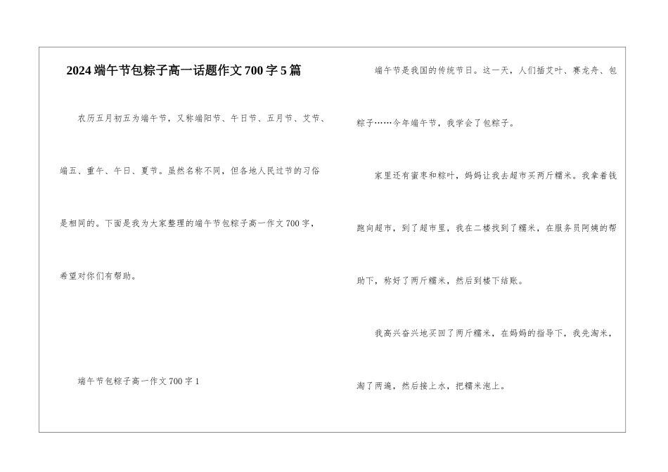 2024端午节包粽子高一话题作文700字5篇_第1页