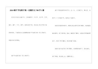 2024端午节包粽子高一话题作文700字5篇