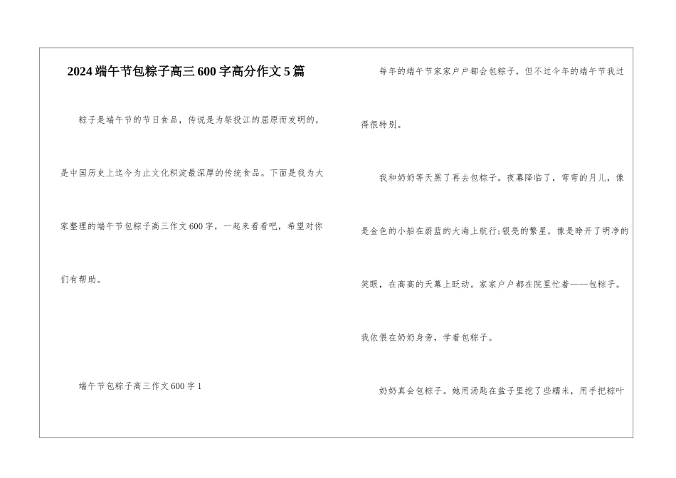 2024端午节包粽子高三600字高分作文5篇_第1页