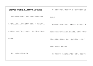 2024端午节包粽子高三600字高分作文5篇