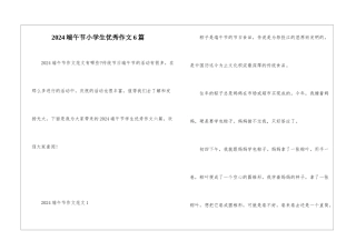 2024端午节小学生优秀作文6篇