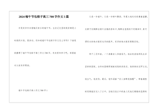 2024端午节包粽子高三700字作文5篇
