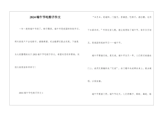 2024端午节吃粽子作文