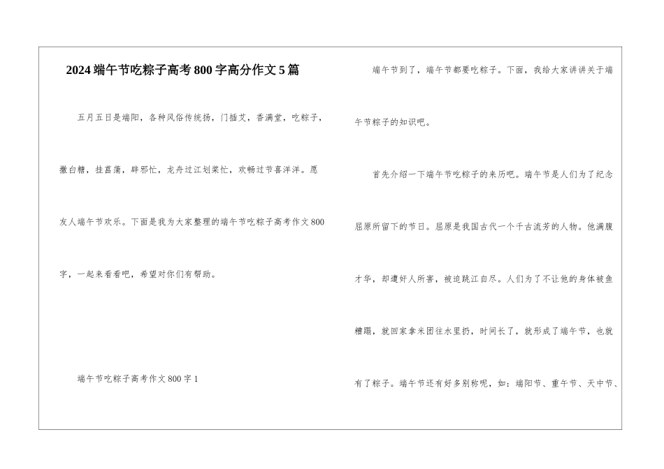 2024端午节吃粽子高考800字高分作文5篇_第1页