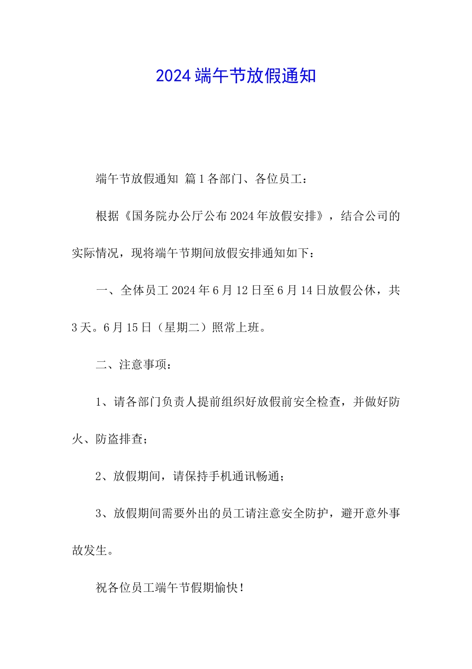 2024端午节放假通知_第1页