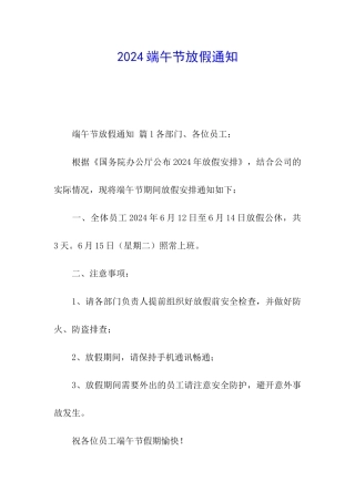 2024端午节放假通知