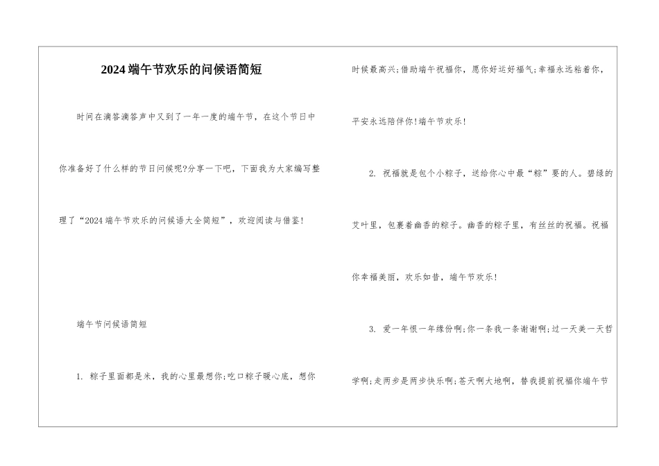 2024端午节快乐的问候语简短_第1页