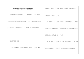 2024端午节快乐的问候语简短