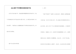 2024端午节有哪些传统美食可吃
