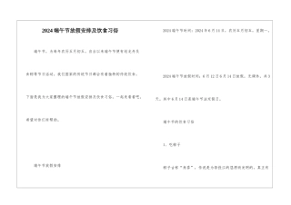 2024端午节放假安排及饮食习俗