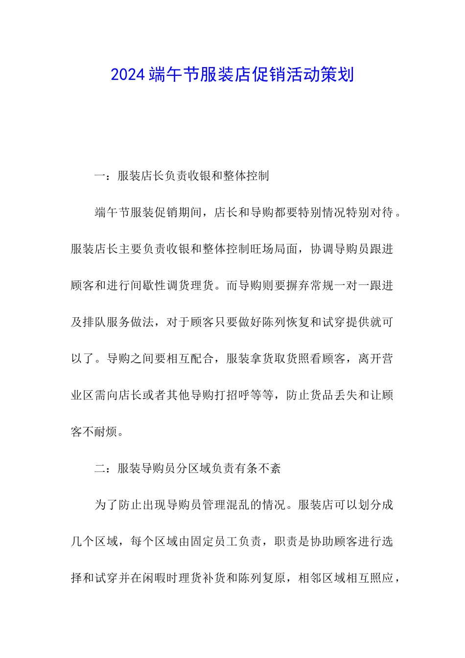 2024端午节服装店促销活动策划_第1页