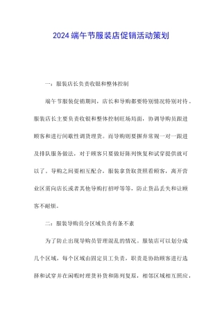 2024端午节服装店促销活动策划