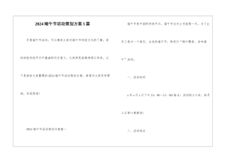2024端午节活动策划方案5篇