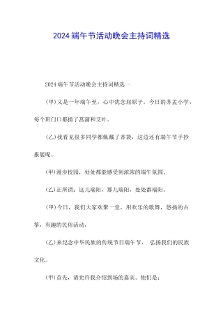 2024端午节活动晚会主持词精选