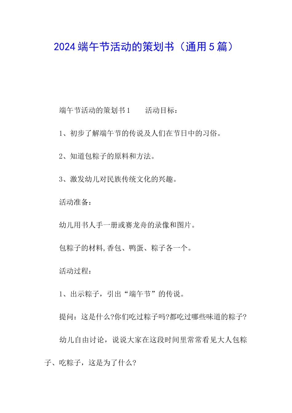 2024端午节活动的策划书_第1页