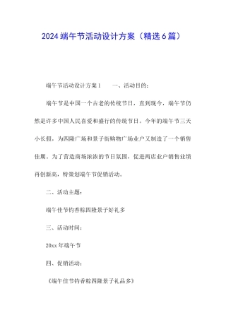 2024端午节活动设计方案