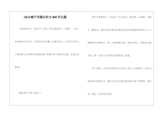 2024端午节满分作文800字五篇