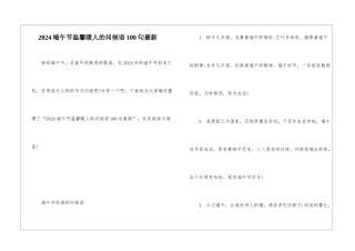 2024端午节温馨暖人的问候语100句最新
