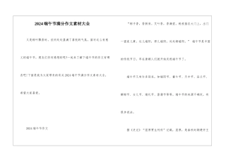 2024端午节满分作文素材大全