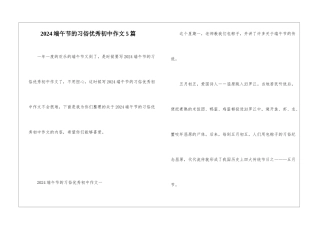 2024端午节的习俗优秀初中作文5篇