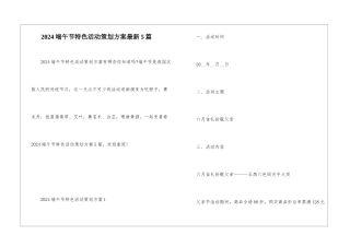 2024端午节特色活动策划方案最新5篇
