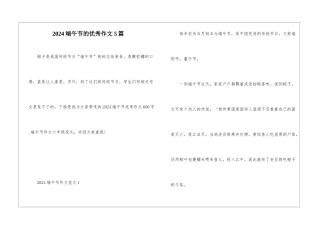 2024端午节的优秀作文5篇